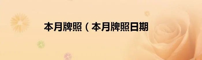 本月牌照(本月牌照日期