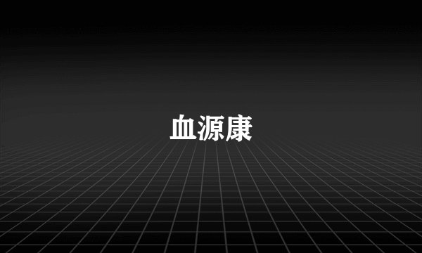 血源康