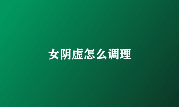 女阴虚怎么调理