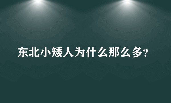 东北小矮人为什么那么多？