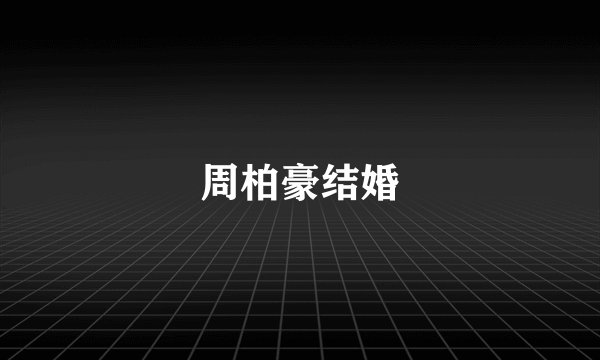 周柏豪结婚