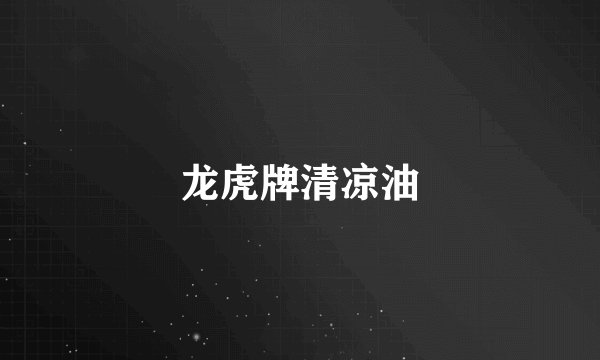 龙虎牌清凉油