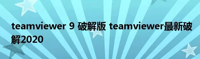 teamviewer 9 破解版 teamviewer最新破解2020
