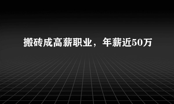搬砖成高薪职业，年薪近50万