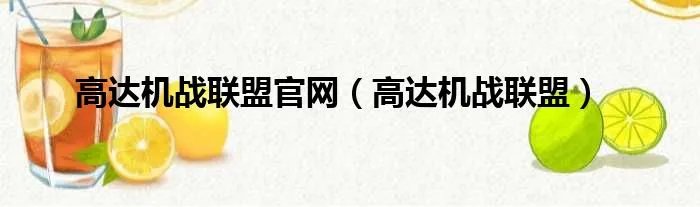 高达机战联盟官网（高达机战联盟）