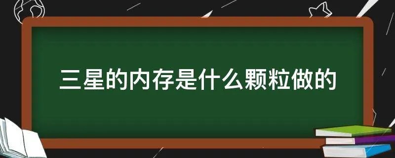 三星的内存是什么颗粒做的