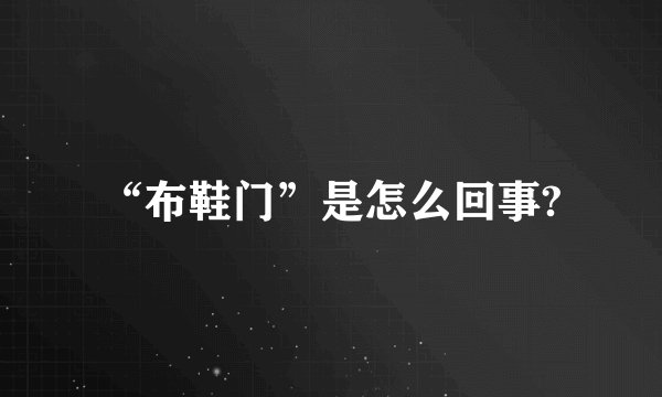 “布鞋门”是怎么回事?