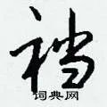 裆组词_裆字怎么组词_裆组词有哪些_带裆字的词语