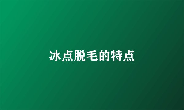 冰点脱毛的特点