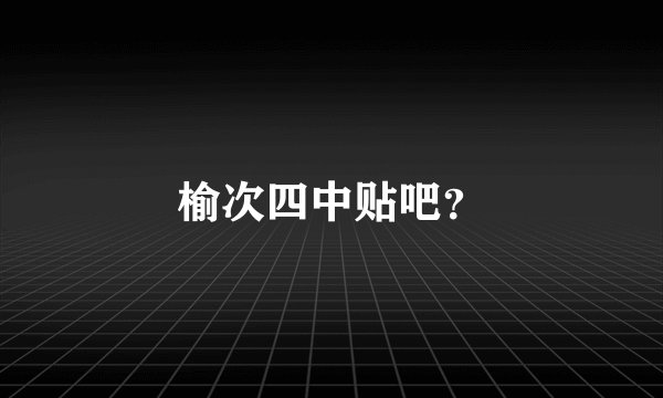 榆次四中贴吧？