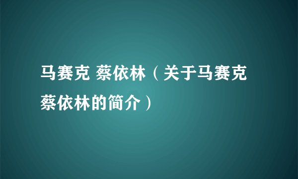 马赛克 蔡依林(关于马赛克 蔡依林的简介)