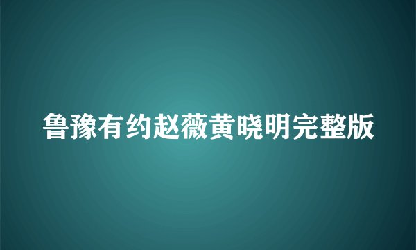 鲁豫有约赵薇黄晓明完整版