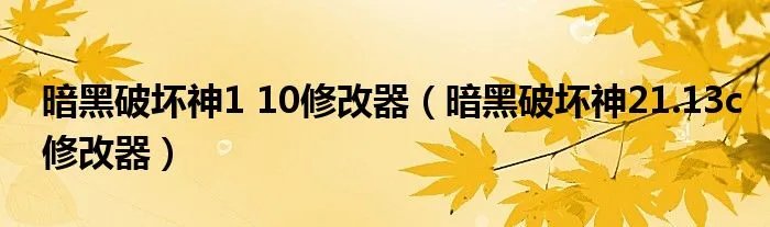 暗黑破坏神1 10修改器(暗黑破坏神21.13c修改器)