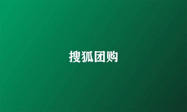 搜狐团购