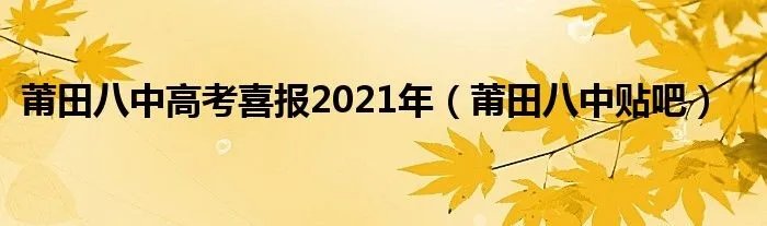莆田八中高考喜报2021年（莆田八中贴吧）