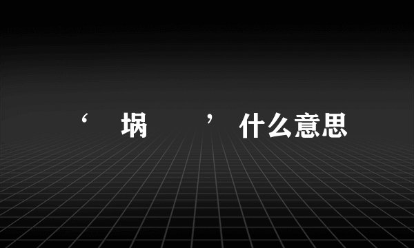 ‘鍝埚搱銆’ 什么意思