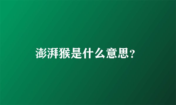 澎湃猴是什么意思？