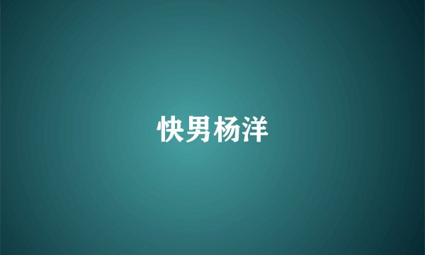 快男杨洋