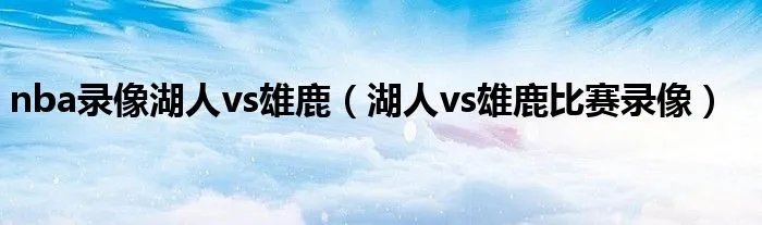 nba录像湖人vs雄鹿（湖人vs雄鹿比赛录像）