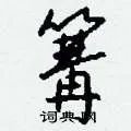 篝组词_篝字怎么组词_篝组词有哪些_带篝字的词语