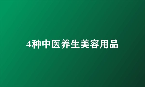 4种中医养生美容用品