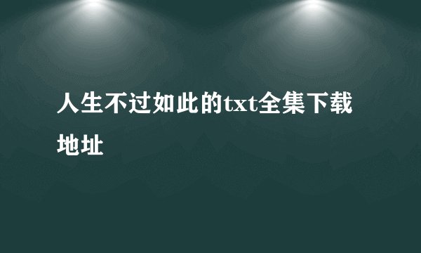 人生不过如此的txt全集下载地址