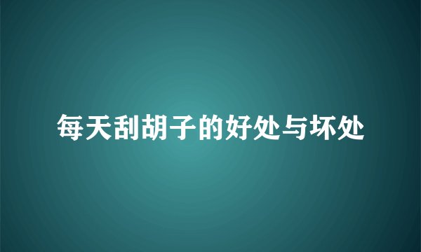 每天刮胡子的好处与坏处