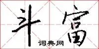 斗富