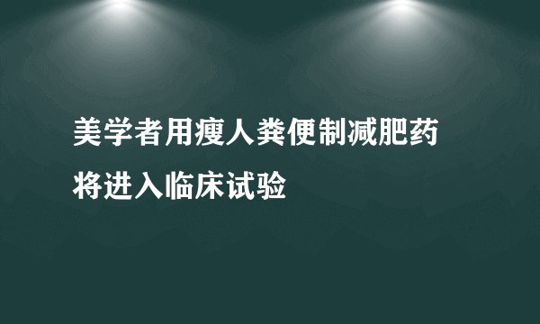 美学者用瘦人粪便制减肥药 将进入临床试验