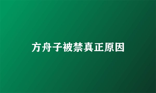 方舟子被禁真正原因