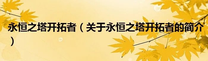 永恒之塔开拓者（关于永恒之塔开拓者的简介）