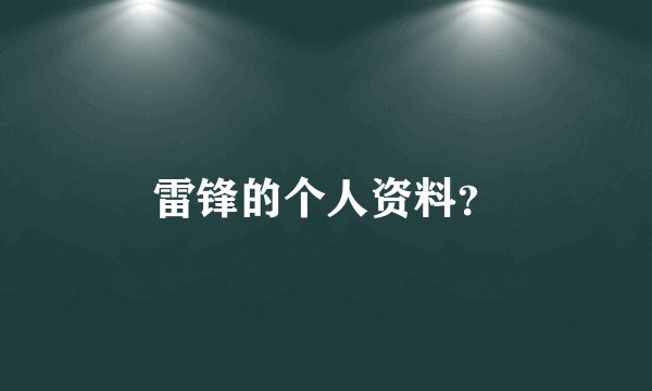 雷锋的个人资料？
