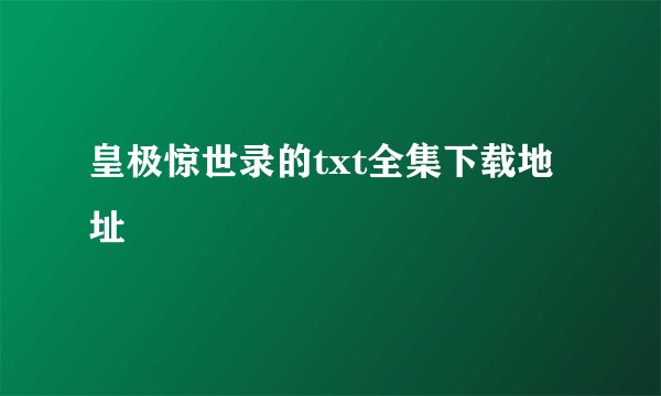 皇极惊世录的txt全集下载地址