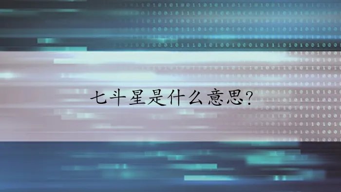 七斗星是什么意思?