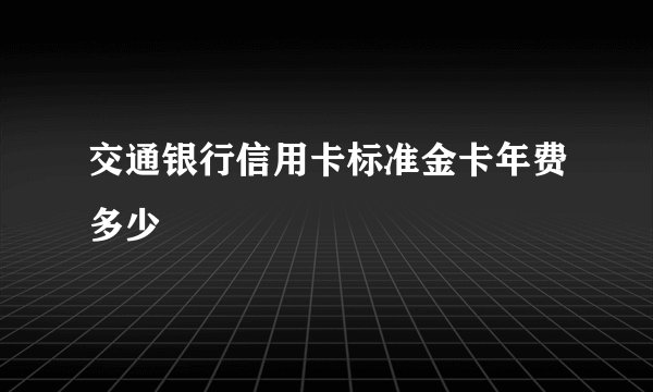 交通银行信用卡标准金卡年费多少