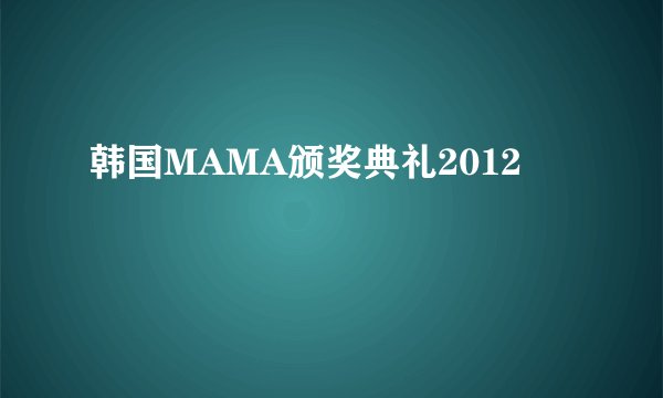 韩国MAMA颁奖典礼2012
