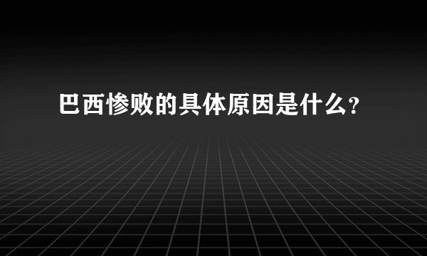 巴西惨败的具体原因是什么？