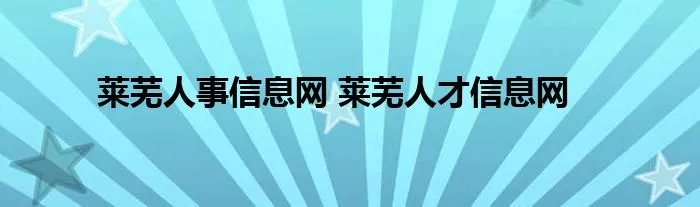 莱芜人事信息网 莱芜人才信息网