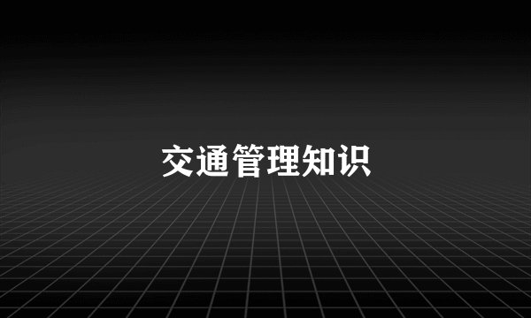 交通管理知识
