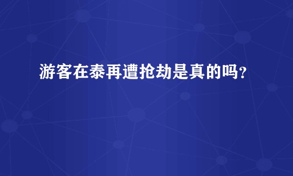 游客在泰再遭抢劫是真的吗？