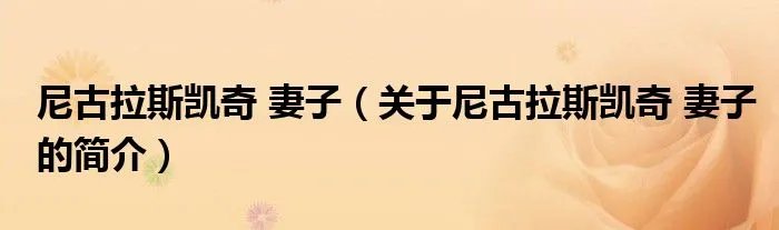 尼古拉斯凯奇 妻子（关于尼古拉斯凯奇 妻子的简介）