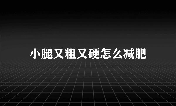 小腿又粗又硬怎么减肥