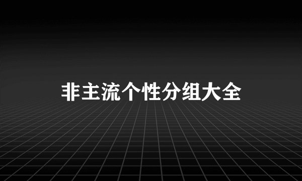非主流个性分组大全