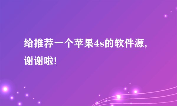 给推荐一个苹果4s的软件源,谢谢啦!