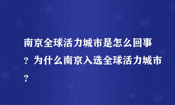 南京全球活力城市是怎么回事？为什么南京入选全球活力城市？
