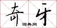 奇牙