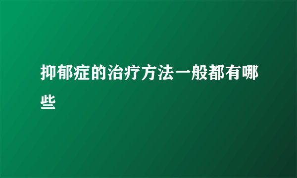 抑郁症的治疗方法一般都有哪些