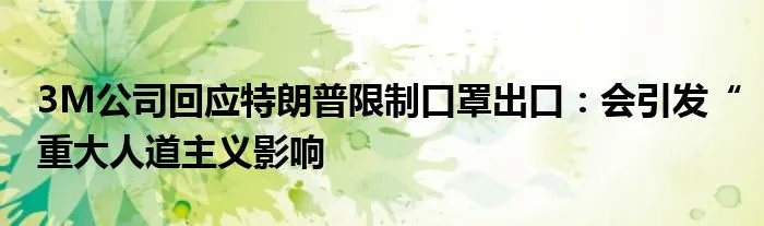 3M公司回应特朗普限制口罩出口：会引发“重大人道主义影响