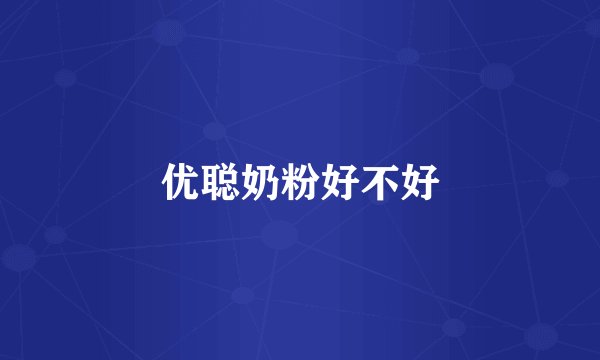 优聪奶粉好不好