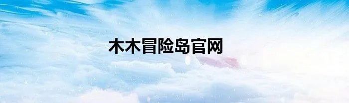 木木冒险岛官网